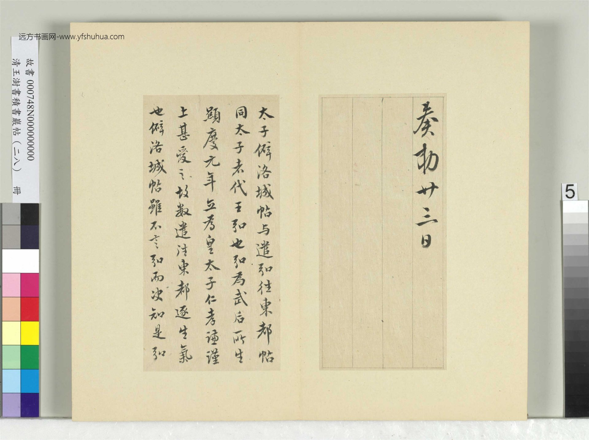 清-王澍-书积书岩帖册（二十八）　冊5　臨唐高宗東都帖洛城帖